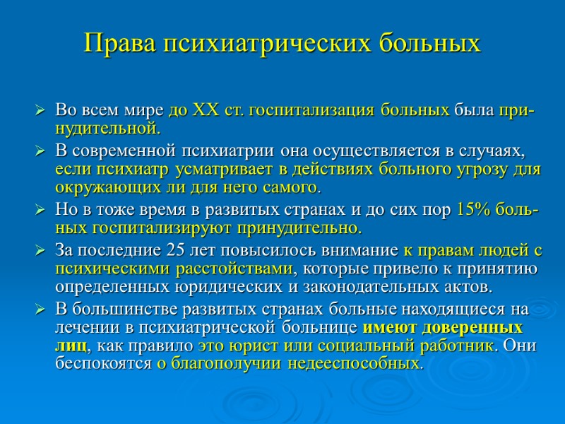 Права психиатрических больных Во всем мире до XX ст. госпитализация больных была при-нудительной. 